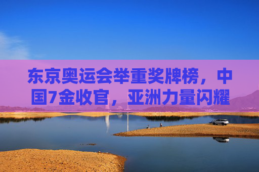 东京奥运会举重奖牌榜,中国7金收官,亚洲力量闪耀奥运赛场,东京奥运会举重,中国7金收官,亚洲力量闪耀