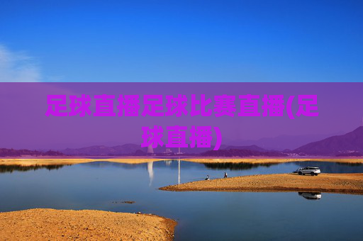 足球直播足球比赛直播(足球直播)