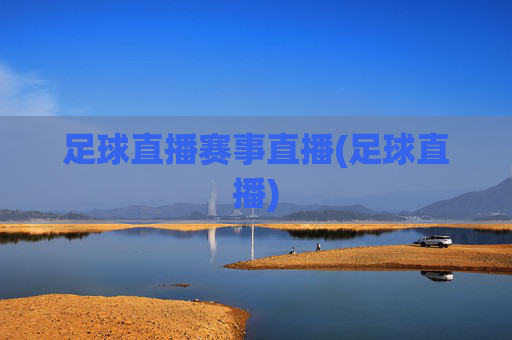 足球直播赛事直播(足球直播)