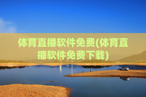 体育直播软件免费(体育直播软件免费下载)