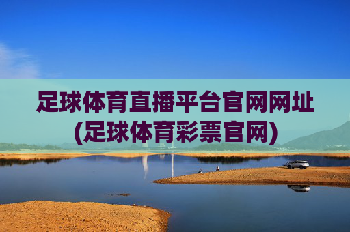 足球体育直播平台官网网址(足球体育彩票官网)