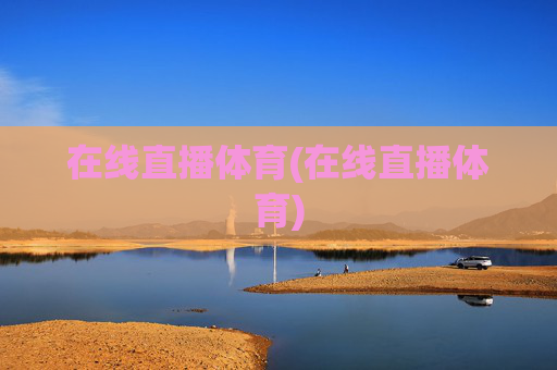 在线直播体育(在线直播体育)