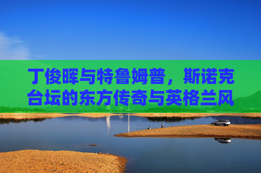 丁俊晖与特鲁姆普,斯诺克台坛的东方传奇与英格兰风暴,丁俊晖与特鲁姆普,斯诺克台坛的东方传奇与英格兰风暴