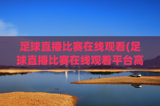 足球直播比赛在线观看(足球直播比赛在线观看平台高清)(1)
