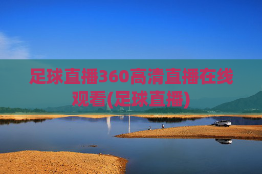 足球直播360高清直播在线观看(足球直播)