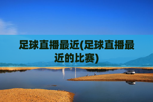 足球直播最近(足球直播最近的比赛)