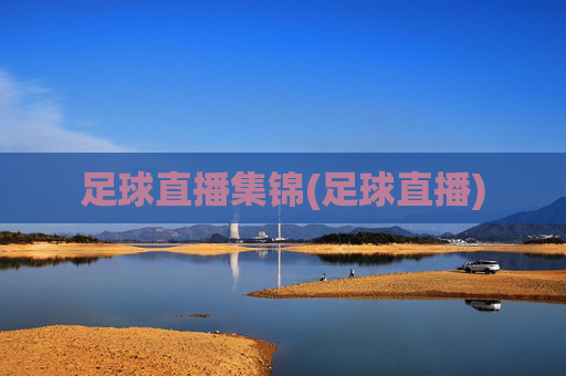 足球直播集锦(足球直播)