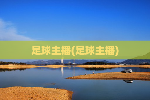 足球主播(足球主播)