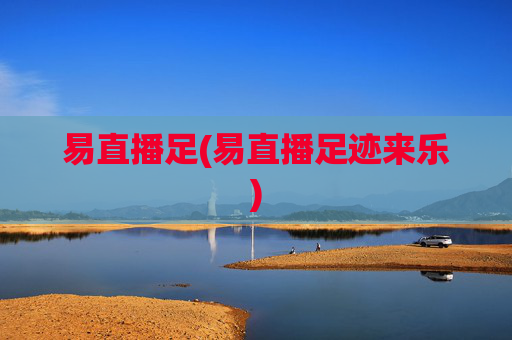 易直播足(易直播足迹来乐)