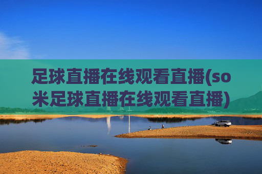 足球直播在线观看直播(so米足球直播在线观看直播)(1)