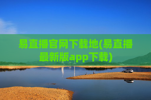 易直播官网下载地(易直播最新版app下载)