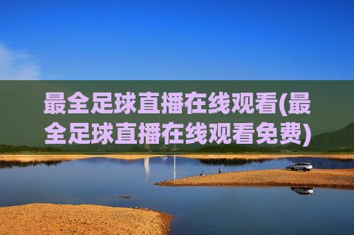 最全足球直播在线观看(最全足球直播在线观看免费)