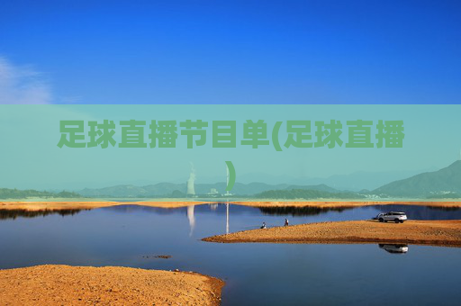 足球直播节目单(足球直播)