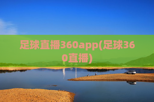足球直播360app(足球360直播)