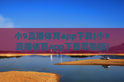 小9直播体育app下载(小9直播体育app下载苹果版)
