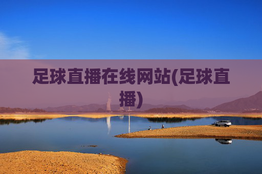 足球直播在线网站(足球直播)