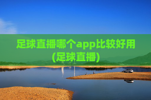 足球直播哪个app比较好用(足球直播)