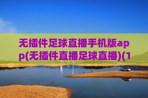 无插件足球直播手机版app(无插件直播足球直播)(1)无插件足球直播手机版app