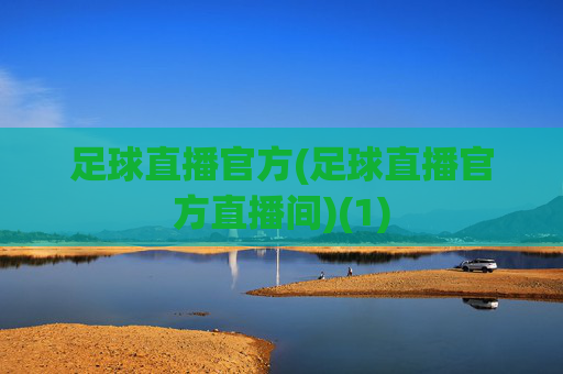 足球直播官方(足球直播官方直播间)(1)