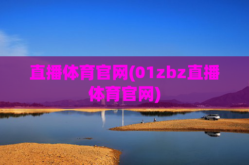 直播体育官网(01zbz直播体育官网)