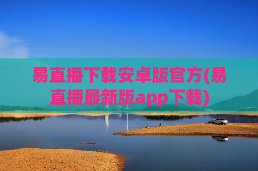 易直播下载安卓版官方(易直播最新版app下载)