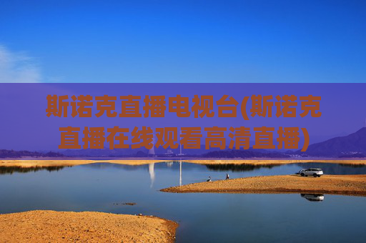 斯诺克直播电视台(斯诺克直播在线观看高清直播)