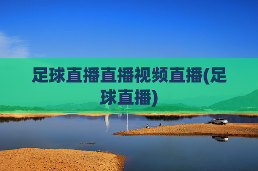 足球直播直播视频直播(足球直播)