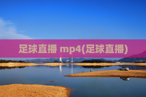 足球直播 mp4(足球直播)