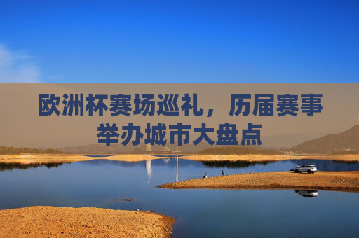 欧洲杯赛场巡礼,历届赛事举办城市大盘点