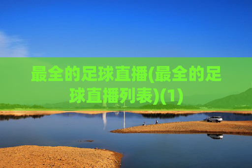 最全的足球直播(最全的足球直播列表)(1)