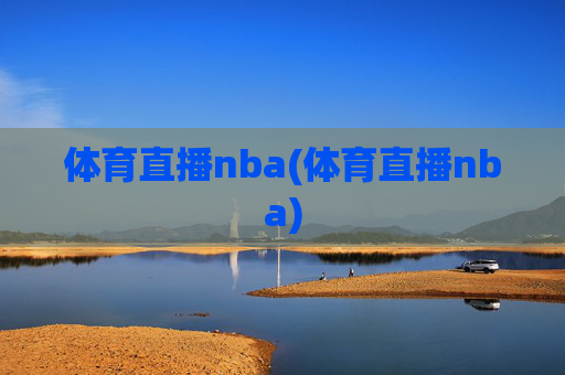 体育直播nba(体育直播nba)