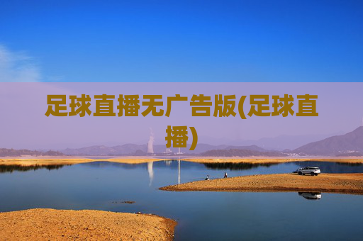 足球直播无广告版(足球直播)