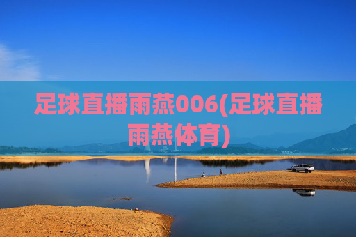 足球直播雨燕006(足球直播雨燕体育)