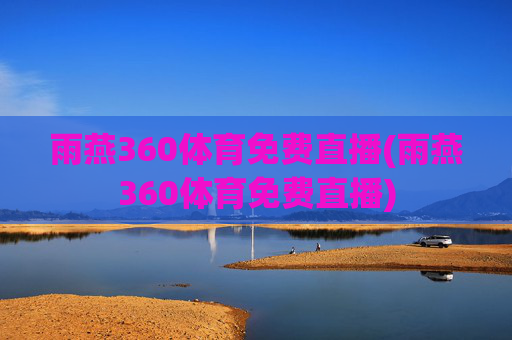 雨燕360体育免费直播(雨燕360体育免费直播)