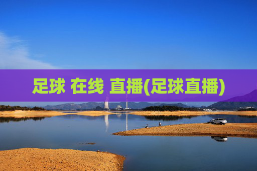 足球 在线 直播(足球直播)