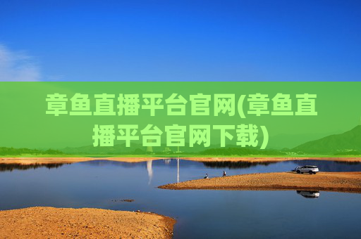 章鱼直播平台官网(章鱼直播平台官网下载)