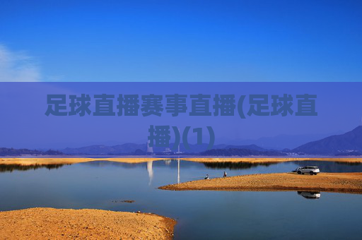 足球直播赛事直播(足球直播)(1)