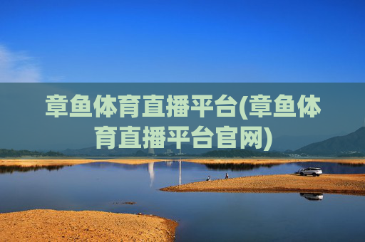 章鱼体育直播平台(章鱼体育直播平台官网)