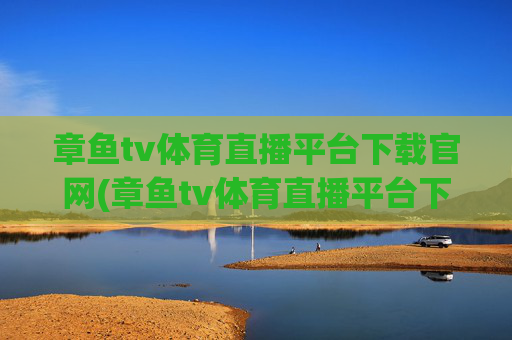 章鱼tv体育直播平台下载官网(章鱼tv体育直播平台下载官网手机版)