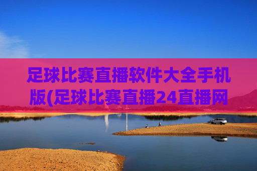 足球比赛直播软件大全手机版(足球比赛直播24直播网)
