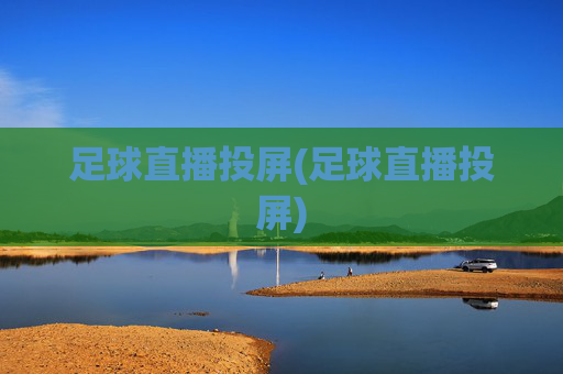 足球直播投屏(足球直播投屏)