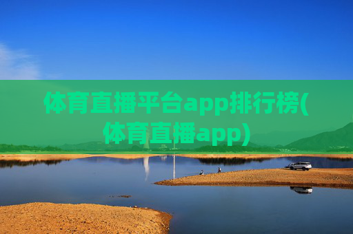 体育直播平台app排行榜(体育直播app)