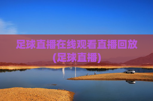 足球直播在线观看直播回放(足球直播)