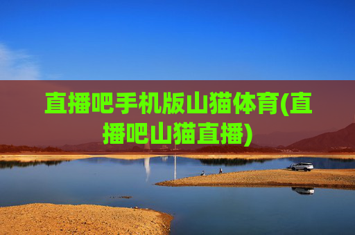 直播吧手机版山猫体育(直播吧山猫直播)