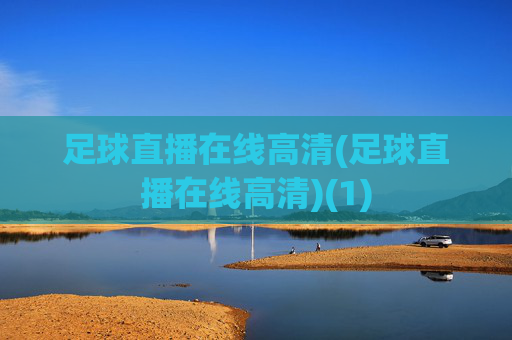 足球直播在线高清(足球直播在线高清)(1)