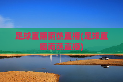 足球直播雨燕直播(足球直播雨燕直播)