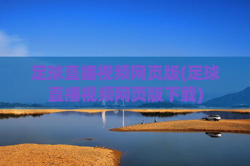 足球直播视频网页版(足球直播视频网页版下载)
