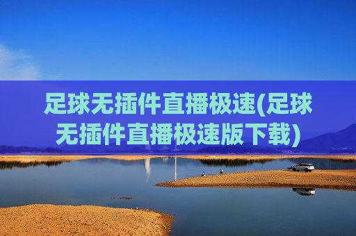 足球无插件直播极速(足球无插件直播极速版下载)