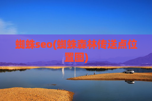 蜘蛛seo(蜘蛛森林传送点位置图)