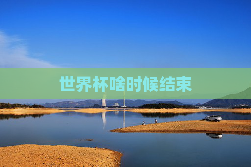 世界杯啥时候结束
